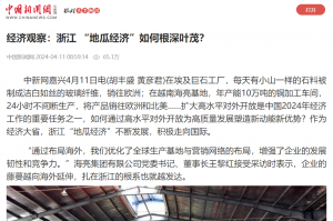 中国新闻网：经济观察：浙江 “地瓜经济”如何根深叶茂？