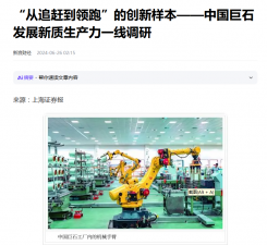 上海报：“从追赶到领跑”的创新样本——中国利来w66发展新质生产力一线调研